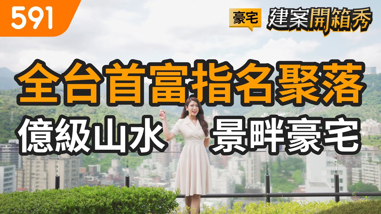 全台首富指名聚落 億級山水景畔豪宅｜台北市北投區-全陽柏悅｜捷運石牌站｜大葉高島屋｜real estate｜mansion｜591看豪宅｜591新建案｜591建案開箱秀｜ep.67