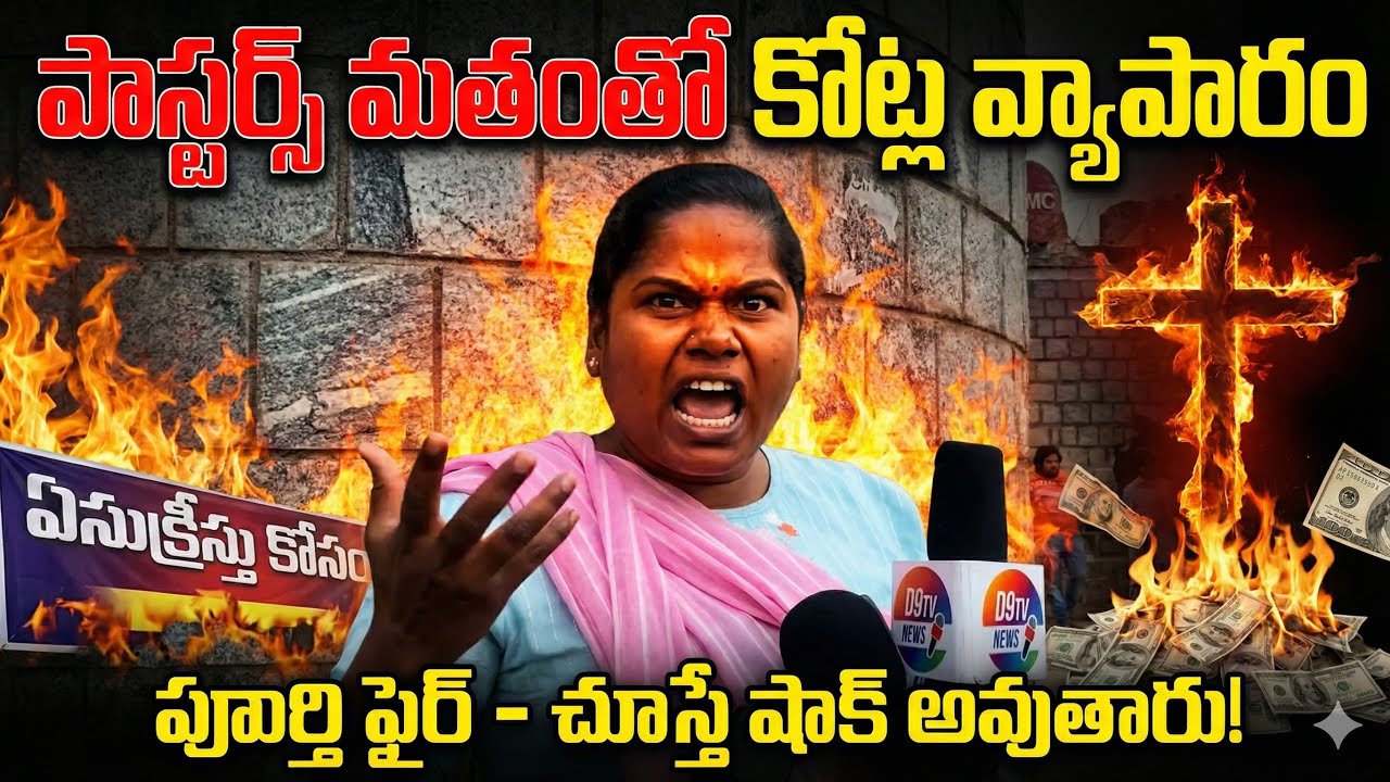 “Christian woman Angry on Pastors Truth | Emotional Debate | Telugu Viral videos’’ | Exposed 