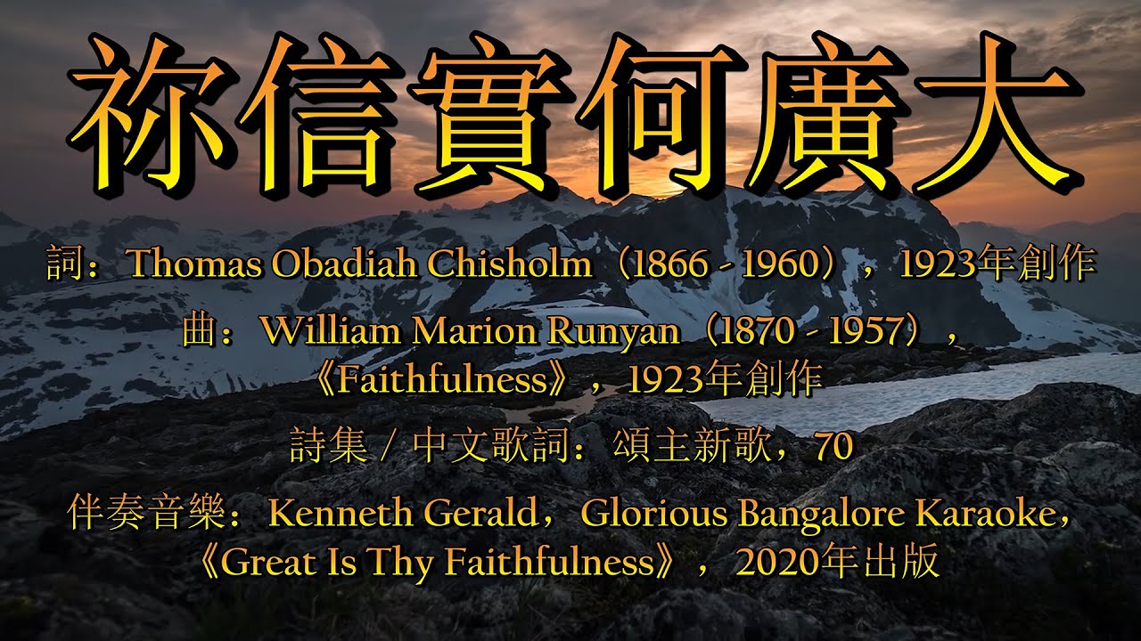 祢信實何廣大（粵語 ) Great Is Thy Faithfulness