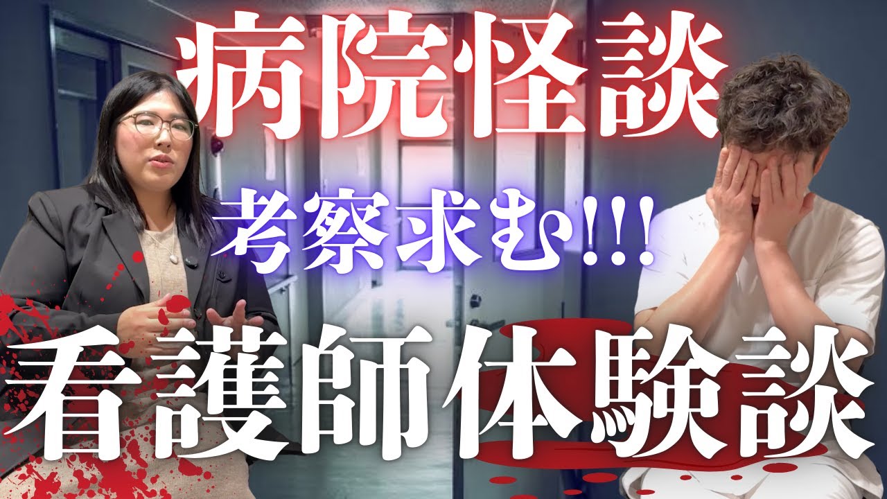 若本衣織×病院怪談「看護師さんが体験した怖い話」#怖い話 #ホラー