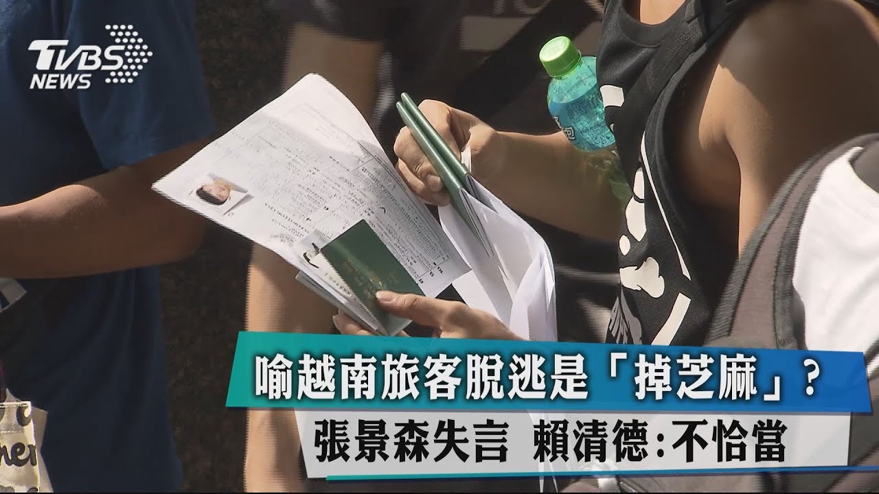 喻越南旅客脫逃是「掉芝麻」？張景森失言　賴清德：不恰當