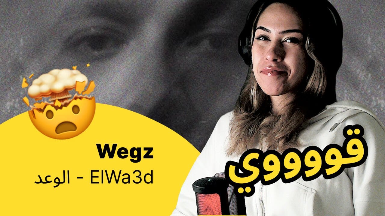 الرأي ورد الفعل ▷ Wegz -  ElWa3d - الوعد