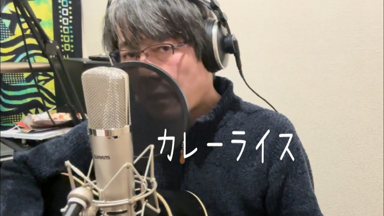 カレーライス　　　　　　　　　　　　　　　　　　　　　　　遠藤賢司 cover