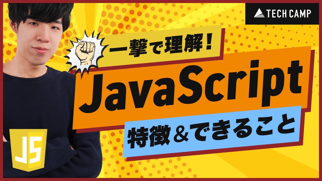 【超入門】JavaScriptの特徴&できること５選【プログラミング言語利用率1位】
