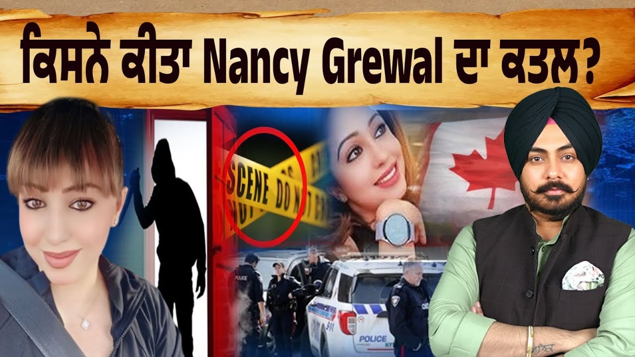 ਕਿਸਨੇ ਕੀਤਾ ਨੈਨਸੀ ਗਰੇਵਾਲ ਦਾ ਕਤਲ? ਕਿਸਨੇ ਲਈ ਜ਼ਿੰਮੇਵਾਰੀ! ਸੋਸ਼ਲ ਮੀਡੀਆ ਪੋਸਟ ਨਾਲ ਖੁਲ੍ਹੀ ਨਵੀਂ ਕਹਾਣੀ…ਸੱਚ ਕੀ?