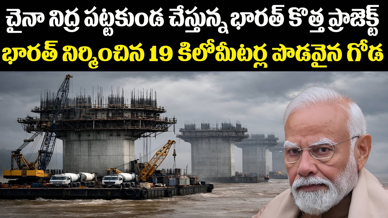 చైనా నిద్ర పట్టకుండ చేస్తున్న భారత్ కొత్త ప్రాజెక్ట్ | భారత్ నిర్మించిన 19 కిలోమీటర్ల పొడవైన గోడ