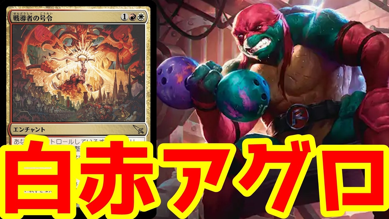 リーグで5-0した白赤アグロ！新弾の【ラファエロ】が入って安定感アップ！【BO3実況】