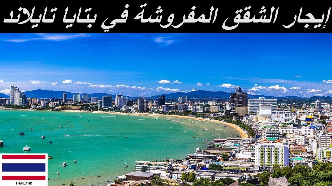 الشقق المفروشة في بتايا تايلاند | الايجارات