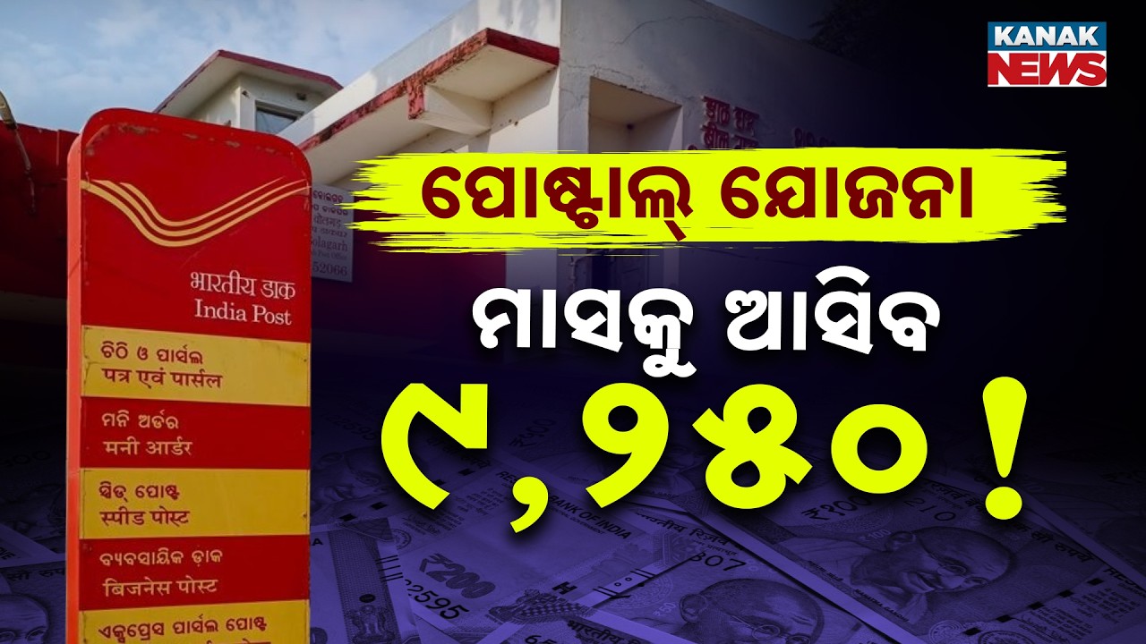 Special Report: Post Office Monthly Income Scheme | Get ₹9,250 Monthly Fixed Income!