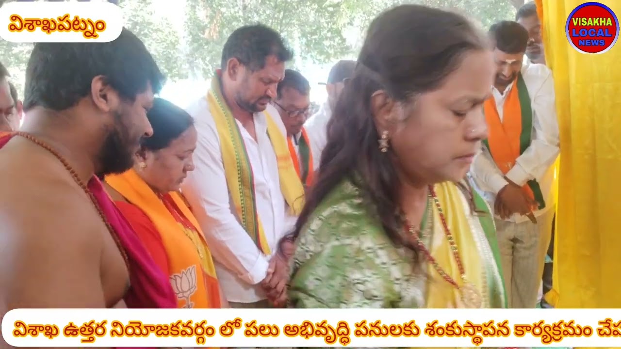  ఉత్తర నియోజకవర్గంలో  అభివృద్ధి పనులకు శంకుస్థాపన కార్యక్రమం చేపట్టిన ఎమ్మెల్యే విష్ణుకుమార్ రాజు 