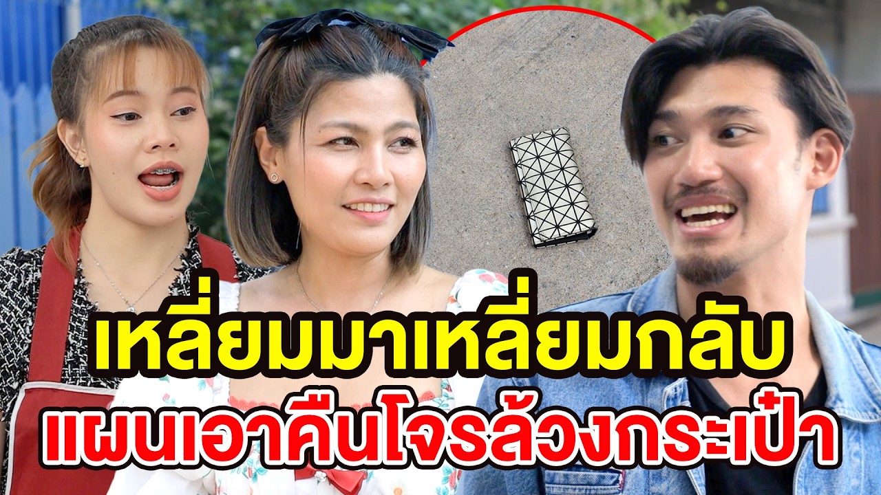 เหลี่ยมมาเหลี่ยมกลับ แผนเอาคืนโจรล้วงกระเป๋า - สกายฟิล์ม