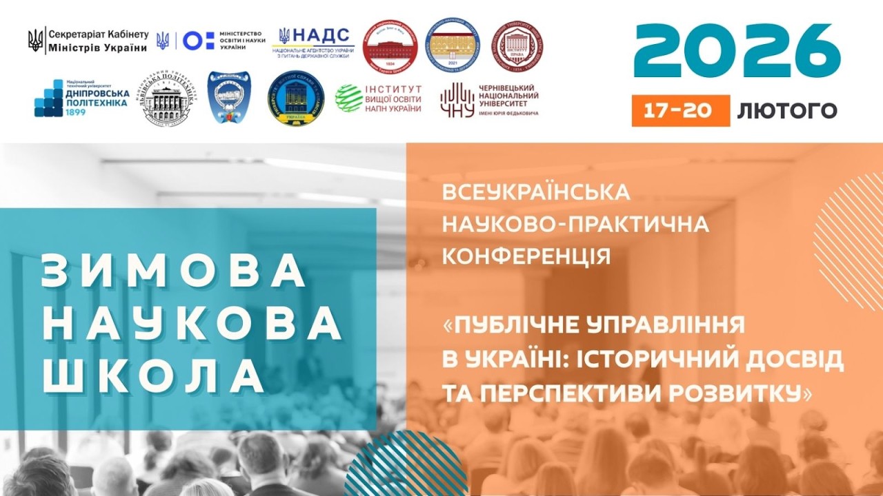 Зимова наукова школа - 2026. Освітній бранч.  18 лютого.  2026 року.
