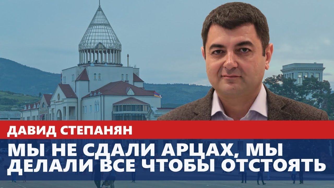Мы не сдали Арцах, мы делали все чтобы отстоять