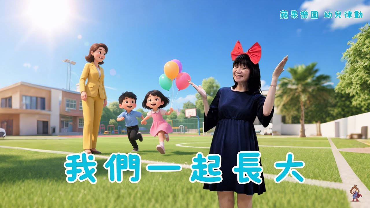 《我們一起長大》♬手語律動|幼兒律動|幼兒舞蹈|帶動唱|帶動跳|next level|畢業歌曲|蘋果樂園