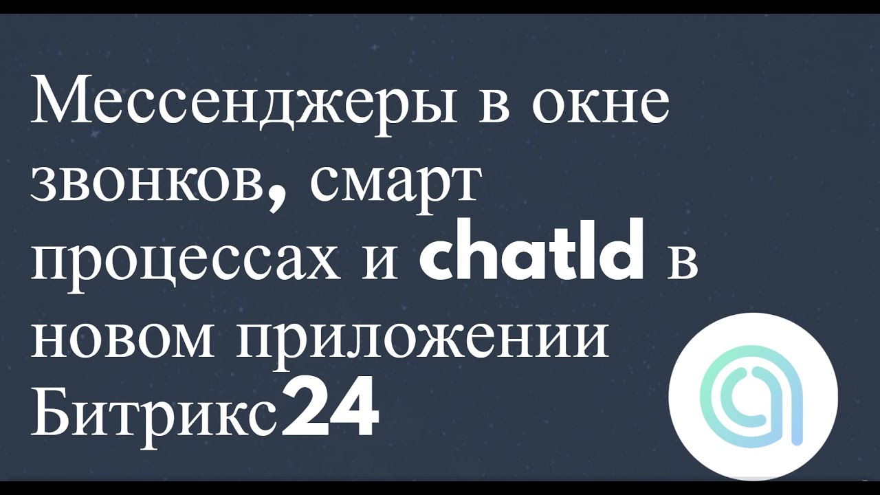 Мессенджеры в окне звонков, смарт процессах и chatId в новом приложении Битрикс24