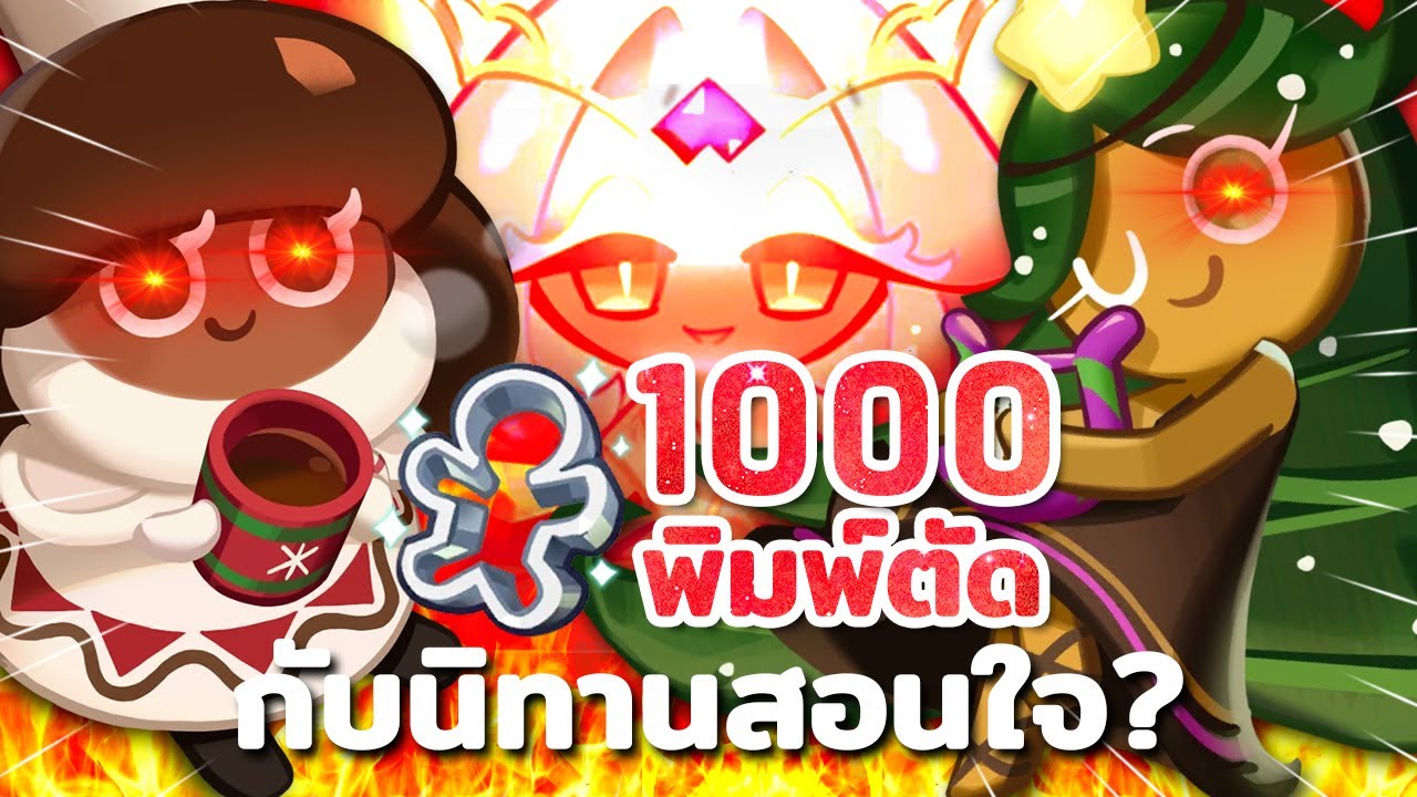 💥 สุ่มสนั่น 1000 พิมพ์ตัด กับการปะทะกันของโกโก้และนักดนตรี! | Cookie Run : Kingdom