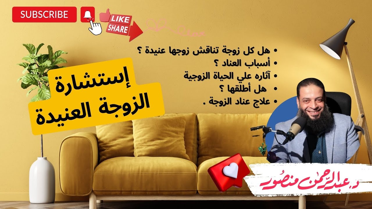 إستشارة الزوجة العنيدة