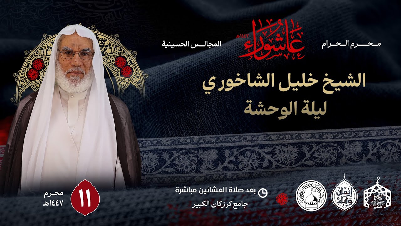 الشيخ خليل الشاخوري - ليلة الوحشة  - 11 محرم الحرام  1447هـ