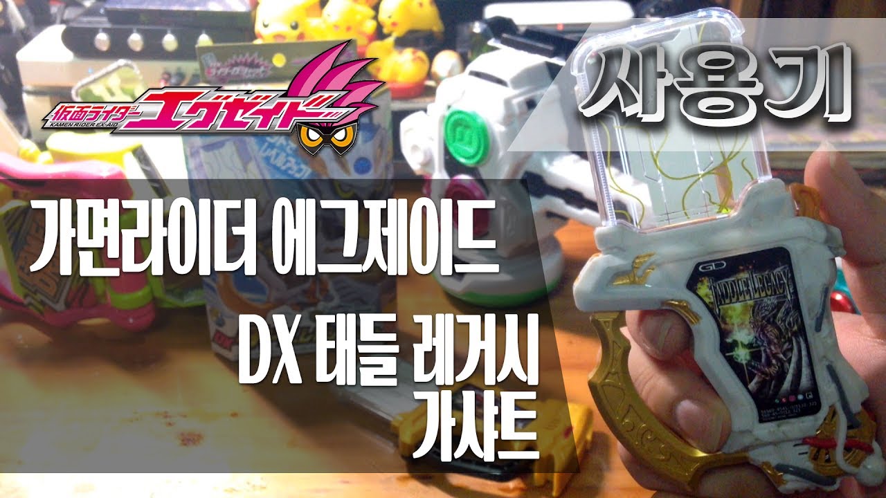 [사용기] DX 태들 레거시 가샤트, 가면라이더 에그제이드 : 술식 레벨 헌드레드(100)!