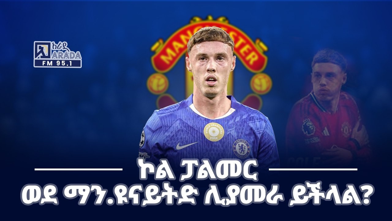ኮል ፓልመር ወደ ማን.ዩናይትድ ሊያመራ ይችላል?