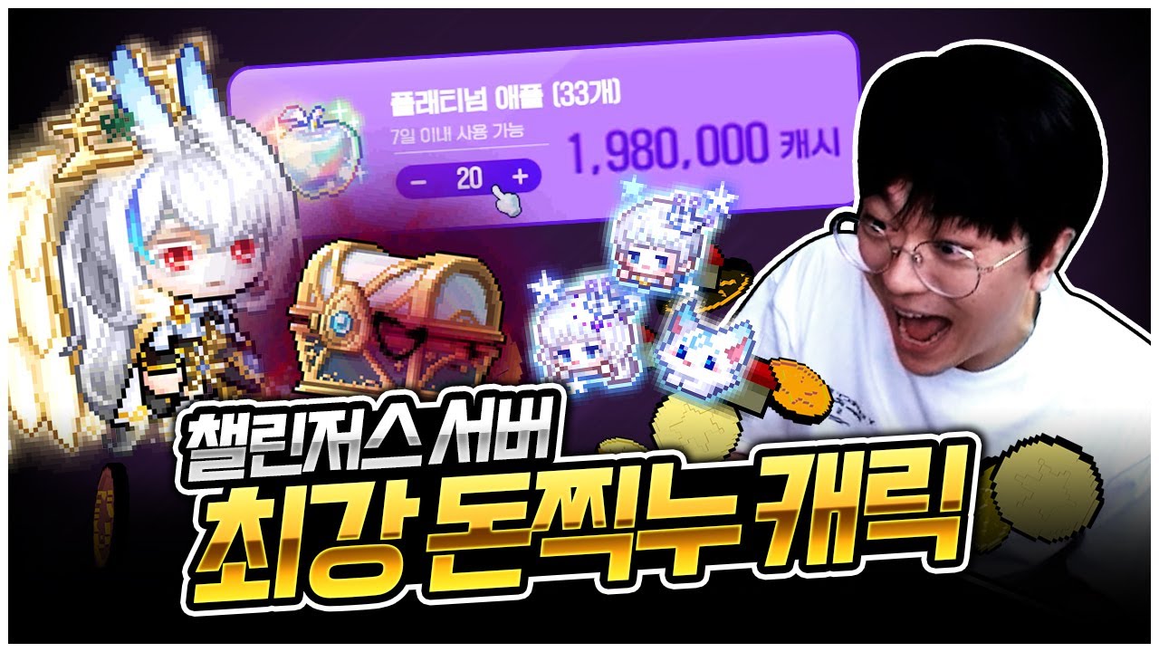 챌린저스 서버 최강 캐릭 등극 ㄷㄷ [팡이요,  메이플스토리]