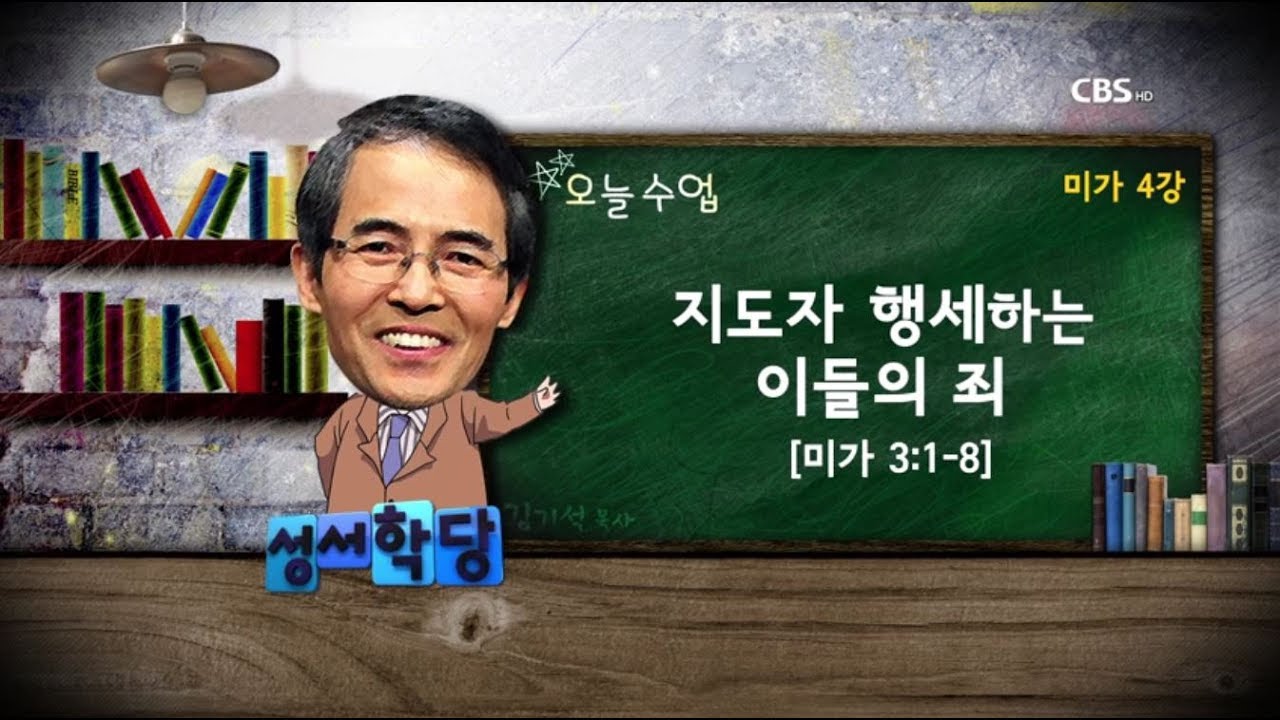 미가 4강 김기석 목사 