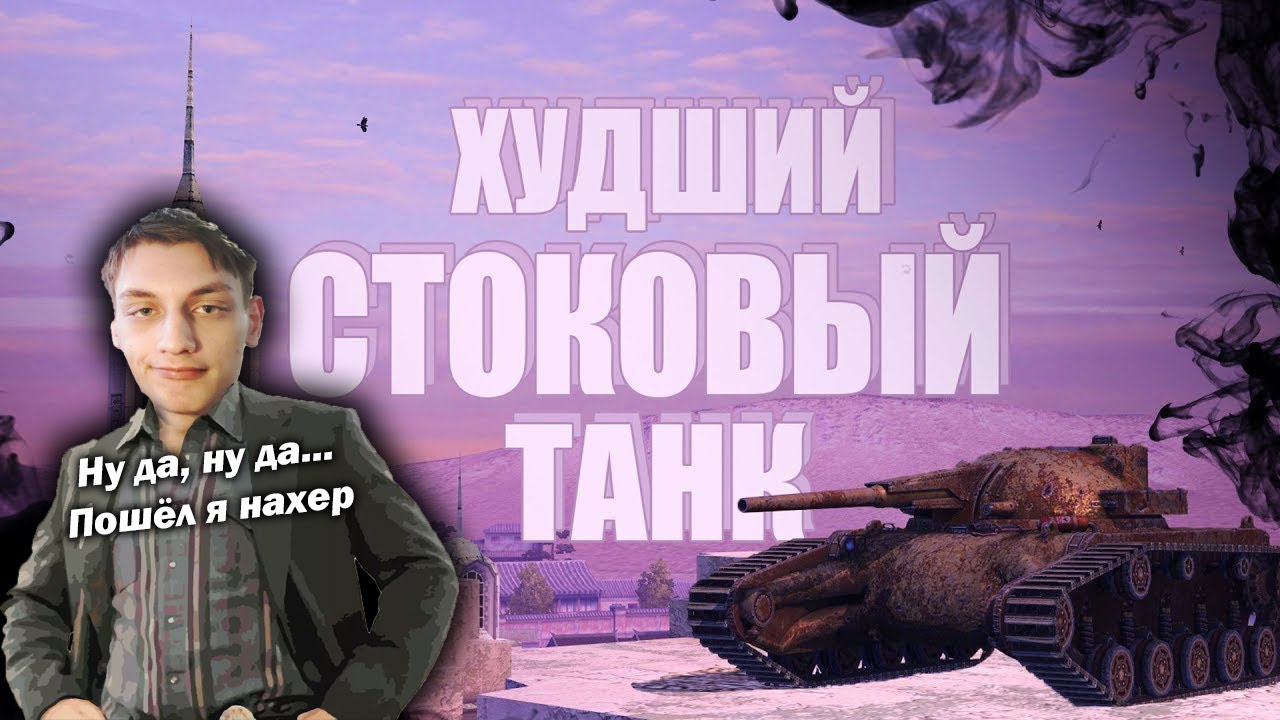 САМЫЙ ХУДШИЙ ТАНК В СТОКЕ / WoT Blitz - Реакция на Sensei - Says (сенсей сейс)