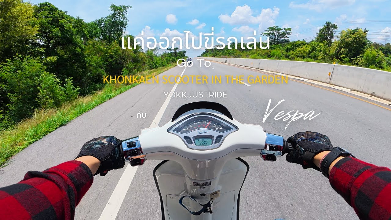 แค่ออกไปขี่รถเล่น Go To KHONKAEN SCOOTER IN THE GARDEN EP : 1