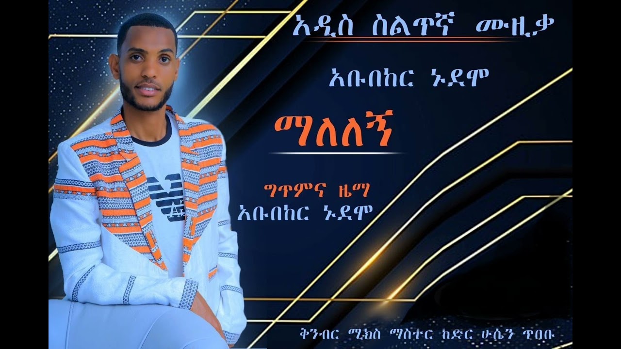 ተለቀቀ|  አድስ ስልጥኛ  ሙዚቃ አቡበከር  ኑደሞ |ማለለኝ|2017|