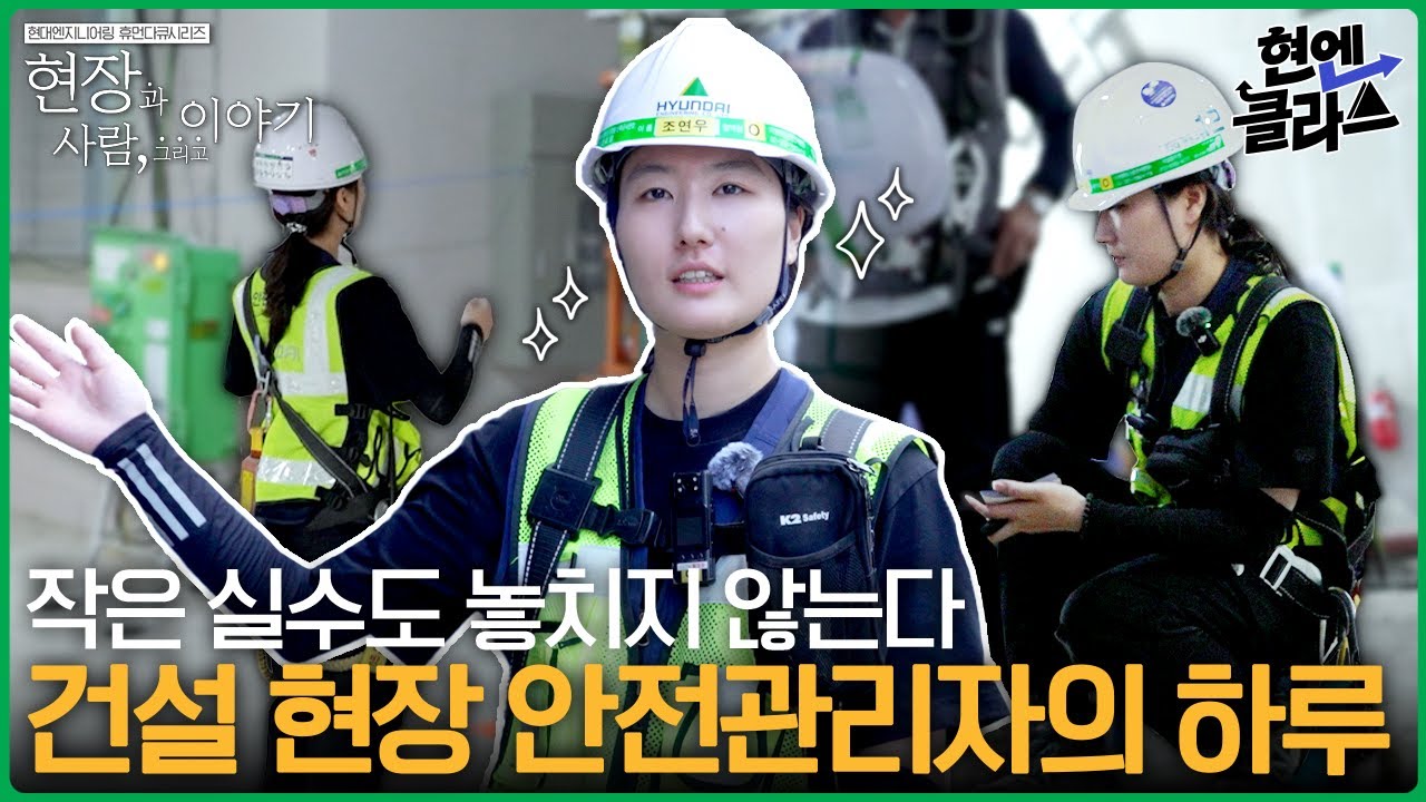 철두철미 안전 점검! 건설 현장을 지키는 현대엔지니어링 안전관리자의 하루 🚧ㅣ현엔클라쓰 22화