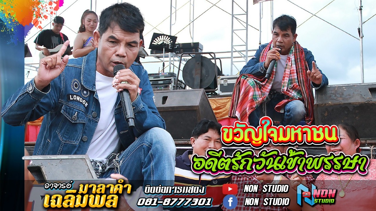 สะอื้นอวยพร รอเมียพี่เผลอ ผู้กองหน้าฮ้าน วอนแม่หมั้นสาว อดีตรักวันเข้าพรรษา # อาจารย์เฉลิมพล มาลาคำ