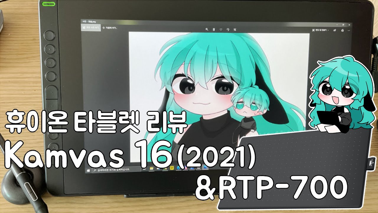 휴이온 Kamvas 16(2021) & RTP-700 타블렛 리뷰