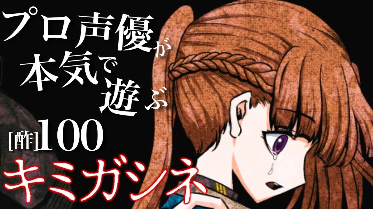 【キミガシネ】何度見ても泣いてしまう【実況】[酢]100 最終章前編 終