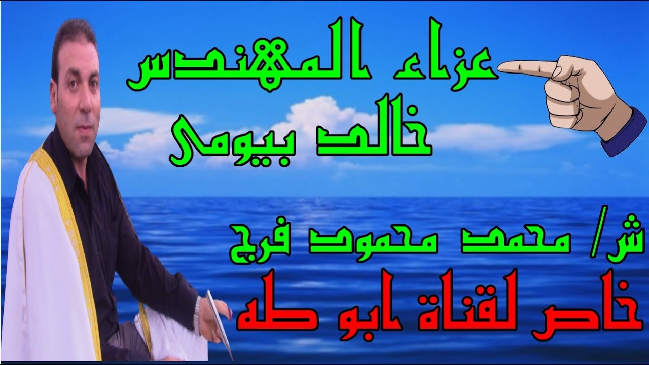 عزاءالمهندس خالد محمد عبدالطيف بيومى كفور العرب طلخا الشيخ محمد محمود فرج خاص لقناة ابوطه
