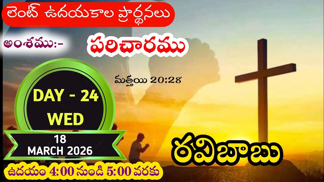 పరిచ్చారము LENT WORSHIP | DAY-24 | 18-03-2026 | రవి బాబు