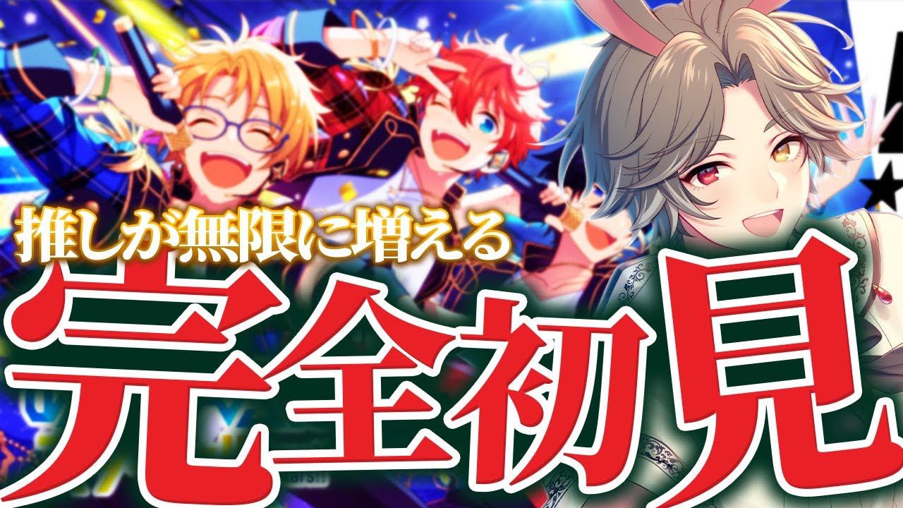 【 #あんスタ 】完全初見！推しが増えてめちゃ楽しいあんスタ！！【新人VTuber】【ふわあると】 #あんさんぶるスターズ！