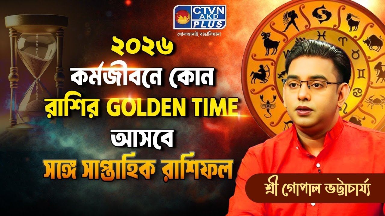 ২০২৬ কর্মজীবনে কোন রাশির GOLDEN TIME আসবে সঙ্গে সাপ্তাহিক রাশিফল| SRI GOPAL BHATTACHARJEE