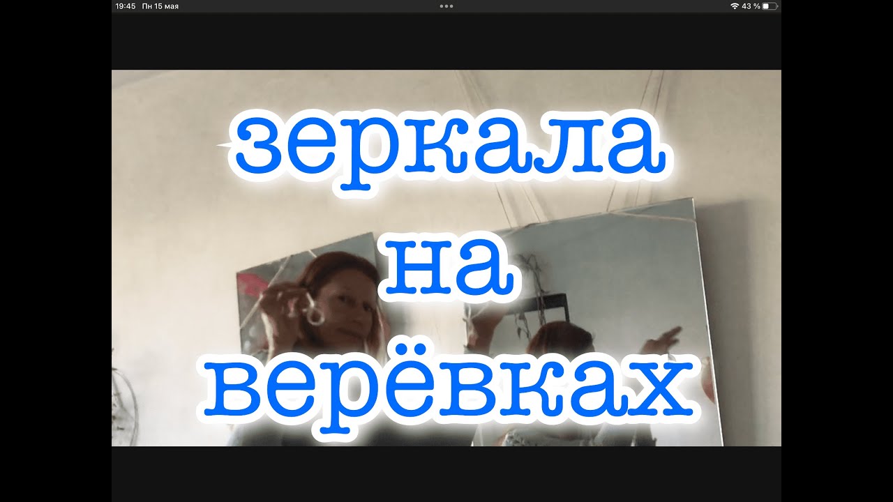 Зеркало на верёвке - продолжение
