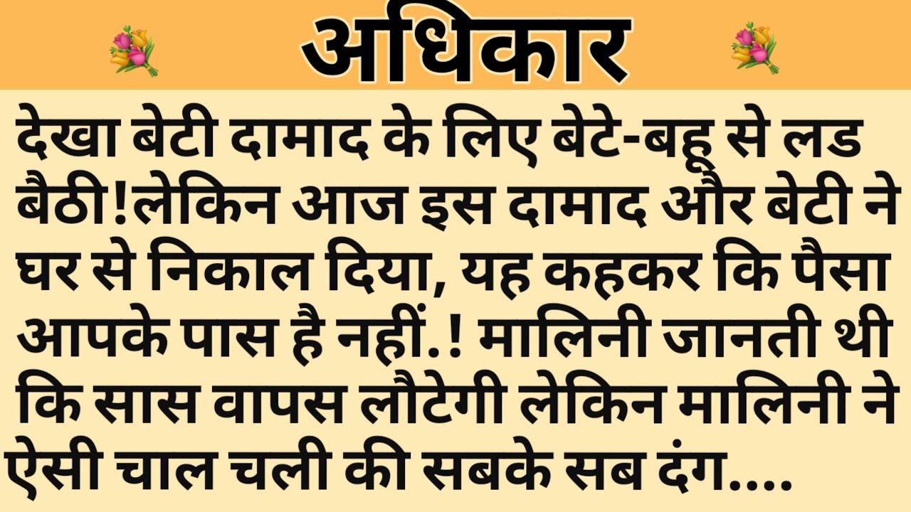 अधिकार/Shikshaprad Hindi kahaniya/Suvichar kahani/Family story/Kahaniya/सुविचार कहानी/शिक्षाप्रद