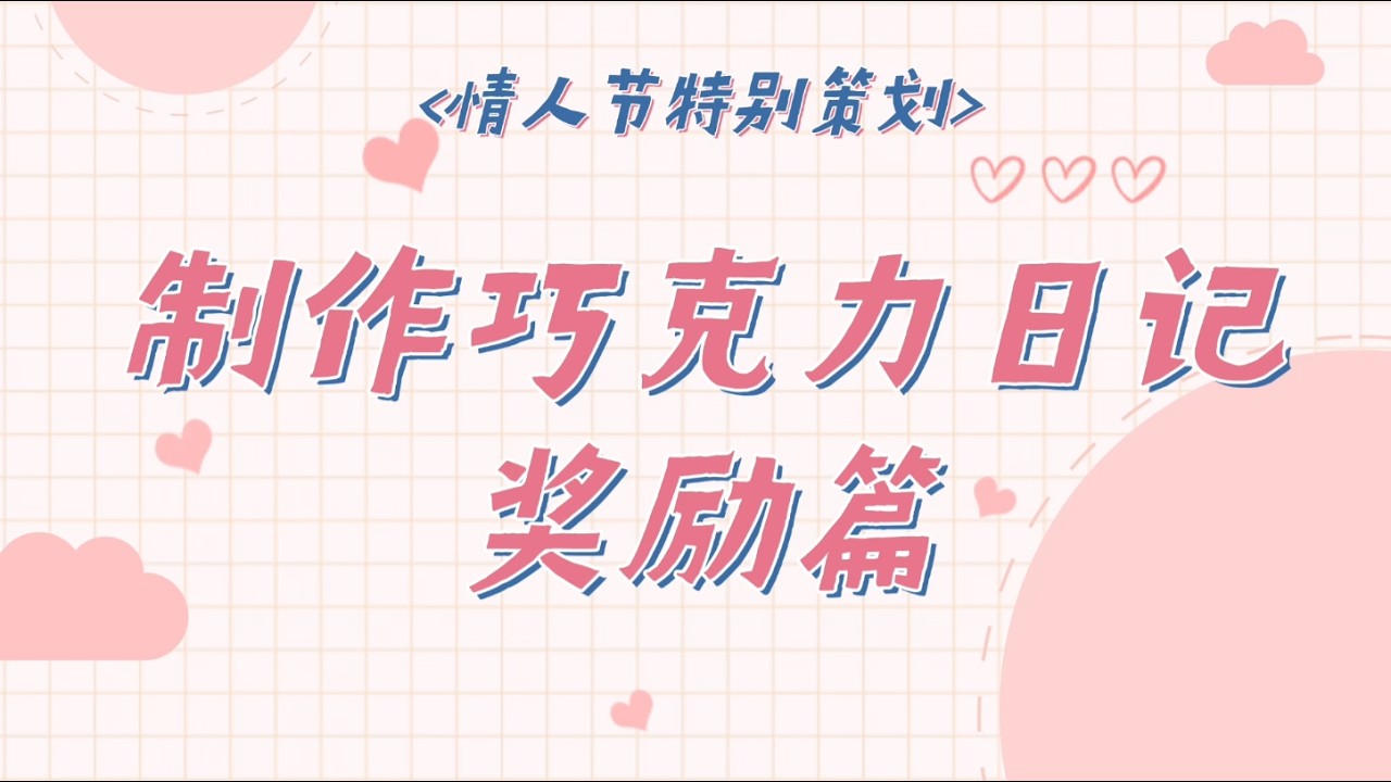 叮咚～您有一份奖励的自制巧克力日记待查阅💝“情人节就要甜甜蜜蜜嘛”🍫