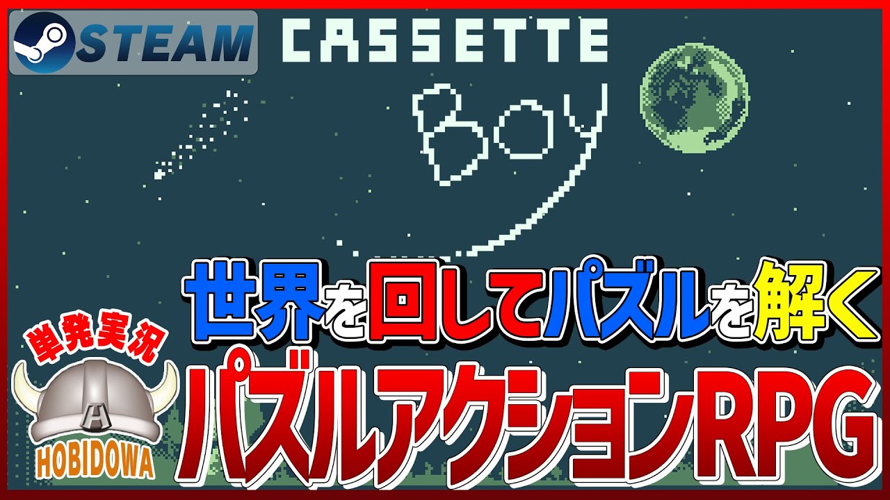 【単発実況】CASSETTE BOY / カセットボーイ【パズル/アクションRPG/インディーゲーム/Steam】