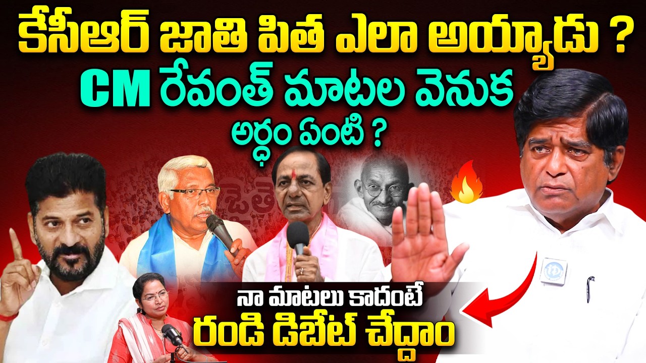 V Prakash Shocking Reaction on CM Revanth Reddy Comments Over KCR Jaathi Pitha Tag Line | KodandaRam