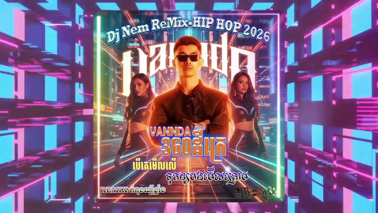 VANNDA - បើគេមើលលើទុកឲ្យបងមើលក្រោម \  ReMix 2026, បទគពុងល្បីក្នុងtik tok,  360ដឺក្រេ វណ្ណដា