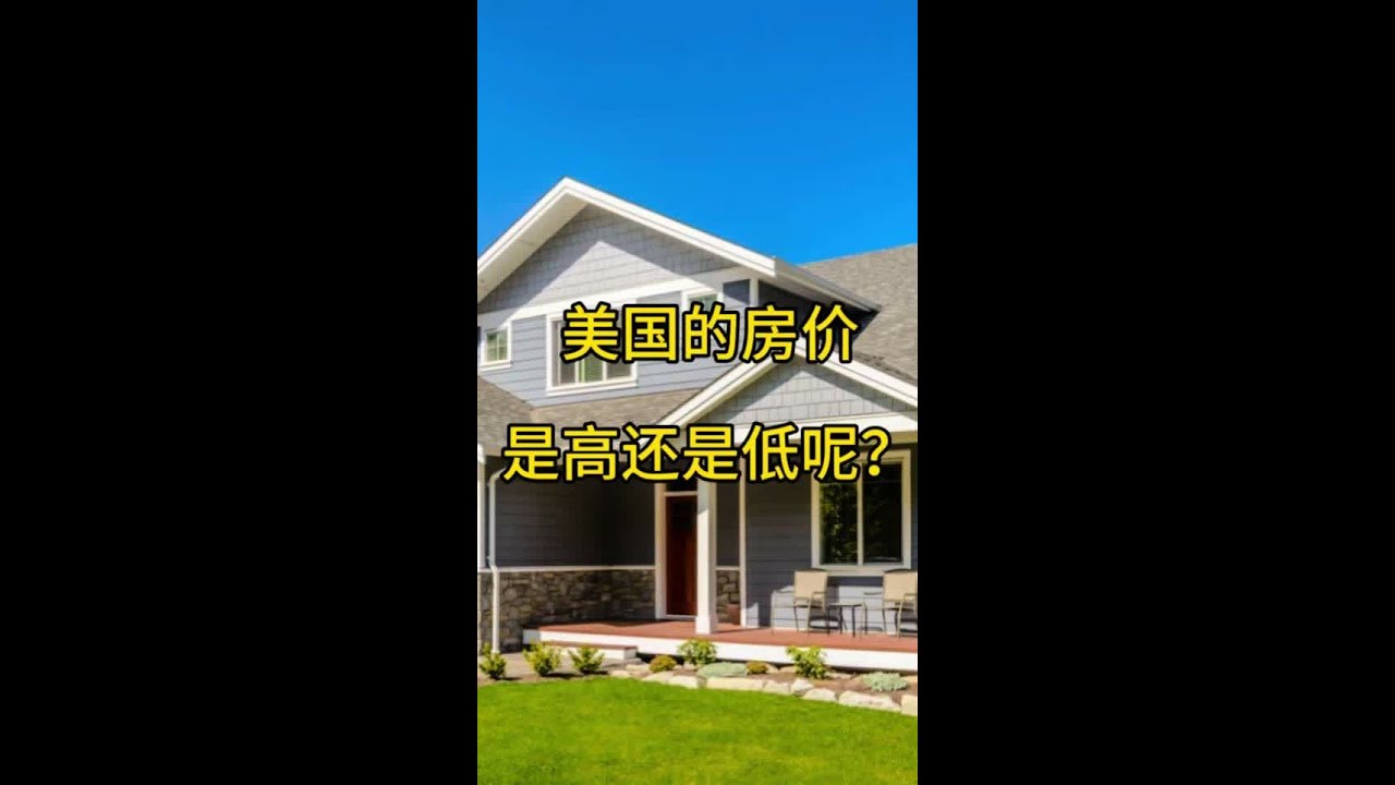 想看美国房价的视频来了。