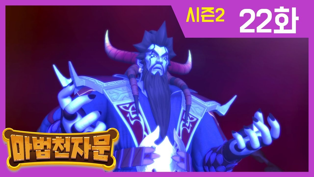 한자학습애니메이션 [마법천자문시즌2] 본편 22화 | 대마왕, 완전부활하다! |#한자급수#천자문