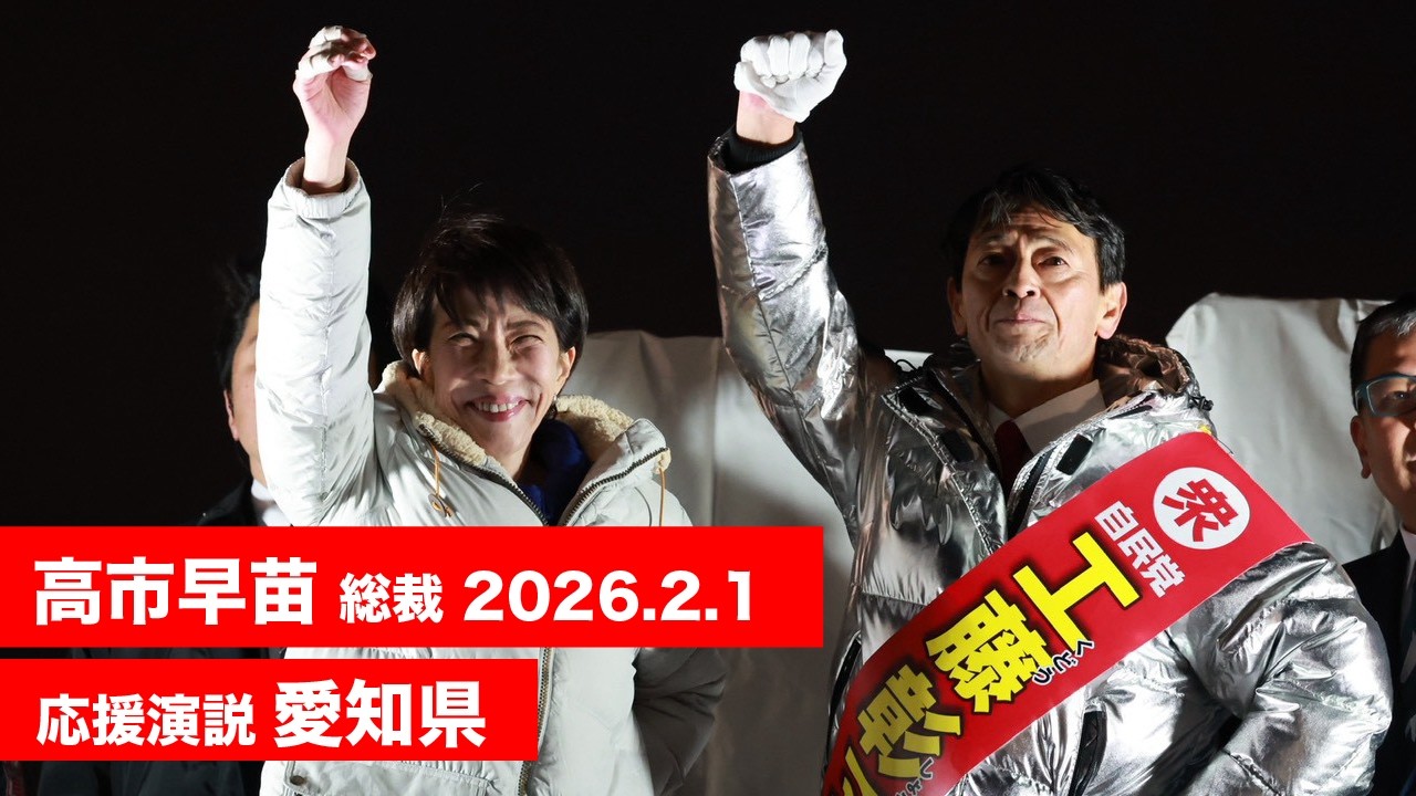 【高市早苗 演説（全編）】愛知県第4区 工藤彰三（2026.2.1）