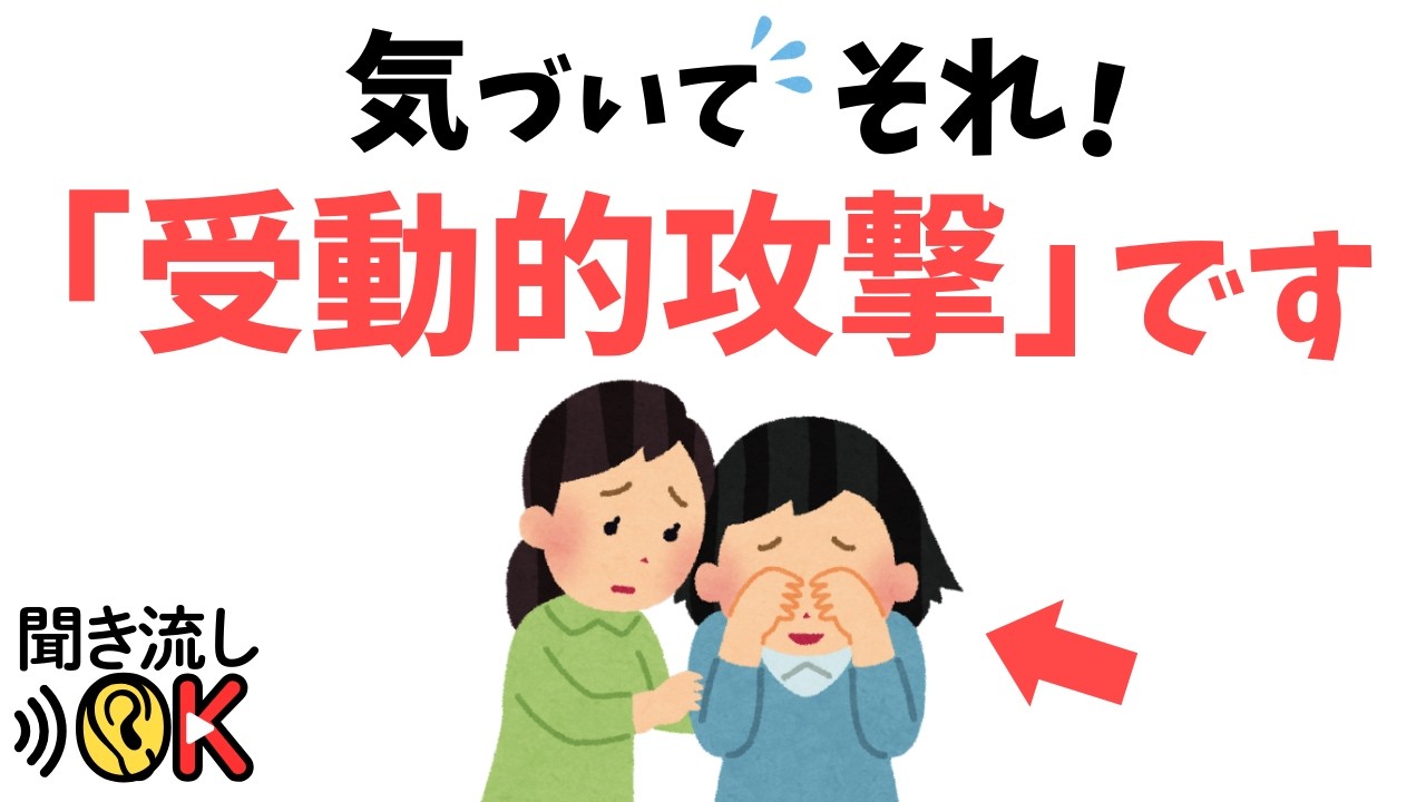【陰湿な感情表現】自己肯定感の低い人がやりがちな『受動的攻撃』～あの人と話すとモヤモヤする理由～