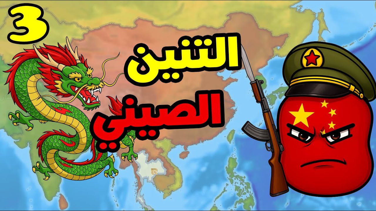 DummyNation E3: اللعب مع التنين الصيني 🐉🤕