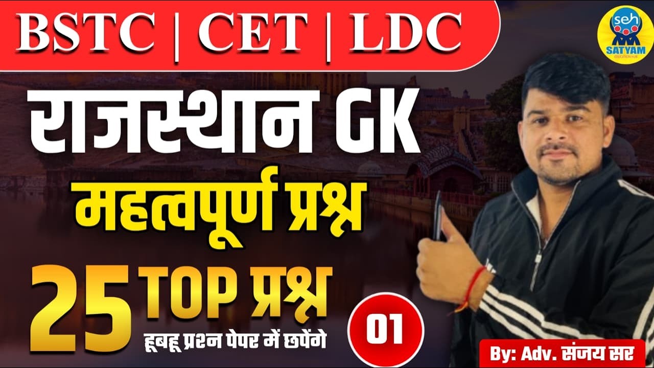 Rajasthan geography important top 25 questions । राजस्थान भूगोल के महत्वपूर्ण प्रश्न । #mcq