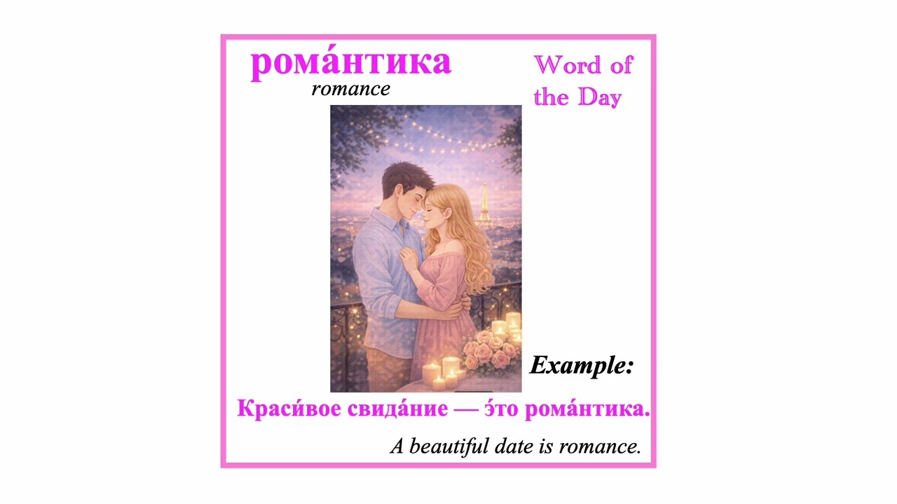 романтика - romance - 💗 Word of the Day | Love & Relationships (Russian Vocabulary)